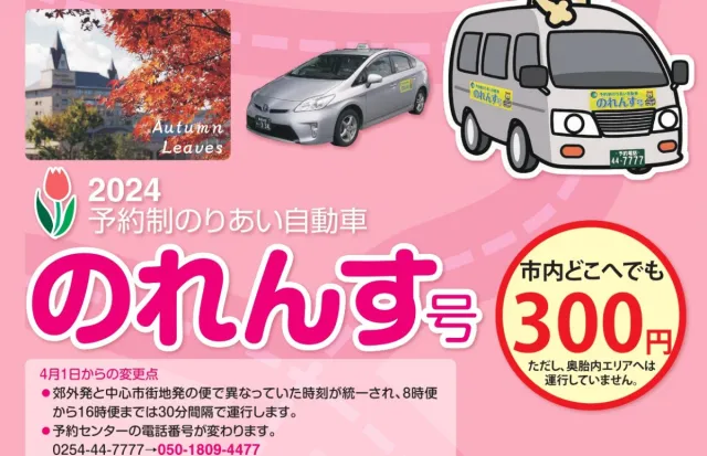 予約制のりあい自動車「のれんす号」