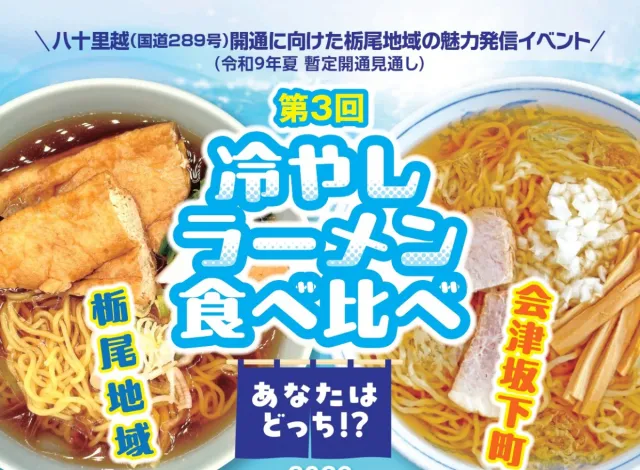 長岡市栃尾地域×福島県会津坂下町「冷やしラーメン食べ比べ」
