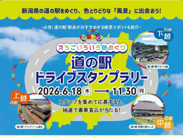 えちごいろいろ「色」めぐり道の駅ドライブスタンプラリー