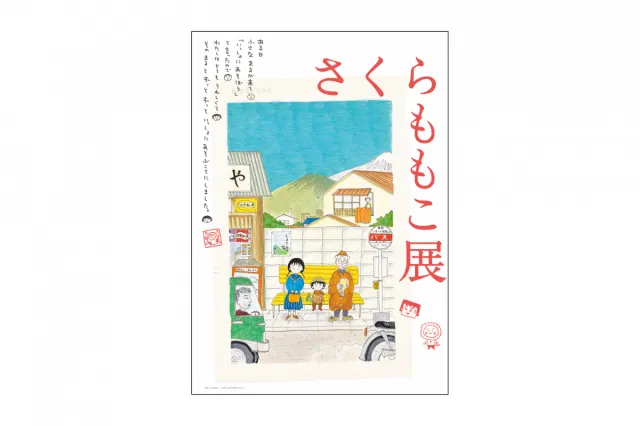 新潟県立万代島美術館 企画展「さくらももこ展」