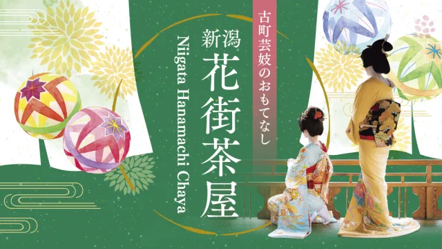 2026 新潟花街茶屋