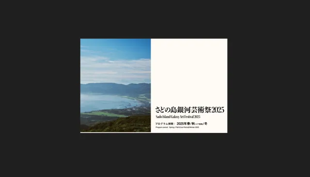 さどの島銀河芸術祭