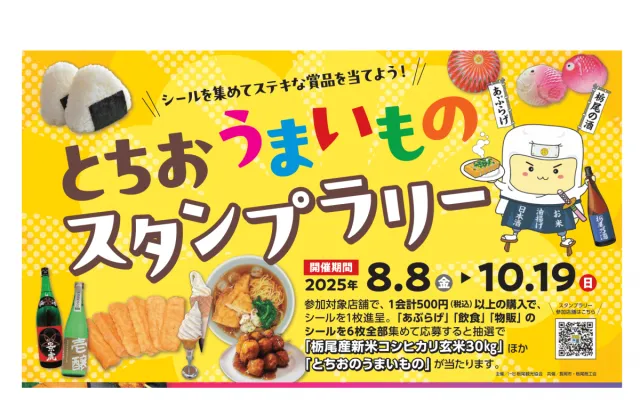 とちおうまいものスタンプラリー