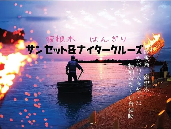 かがり火を焚いた特別体験！はんぎり サンセット&ナイター体験…