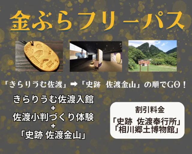世界遺産関連施設をお得にまわる「金ぶらフリーパス」＆小判作り体験付き