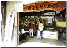 横尾義智記念館