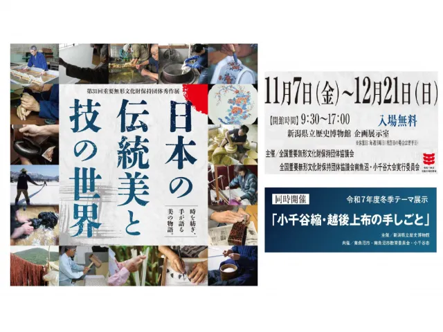 第31回 重要無形文化財保持団体秀作展「日本の伝統美と技の世…