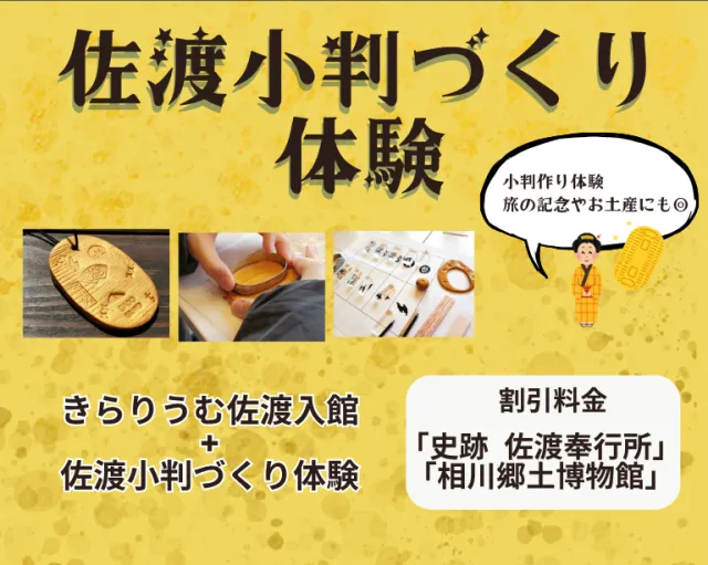 佐渡小判作り体験（佐渡金銀山ガイダンス施設「きらりうむ佐渡」入場券付）