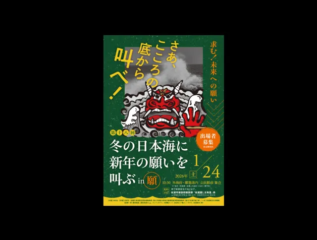 第18回　冬の日本海に願いを叫ぶ in 願