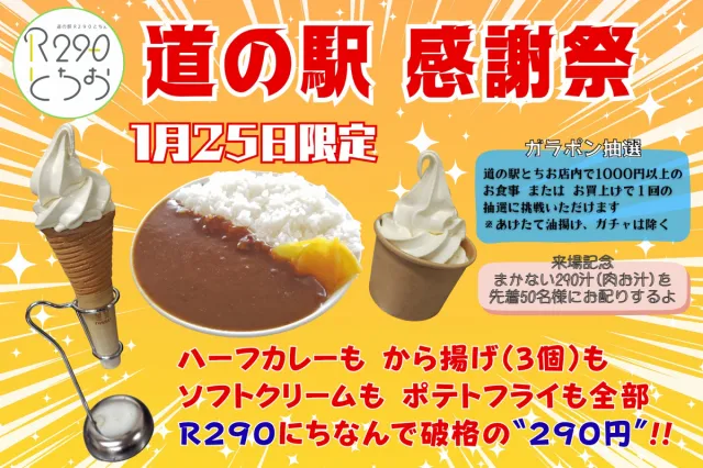 道の駅R290とちお　感謝祭　　