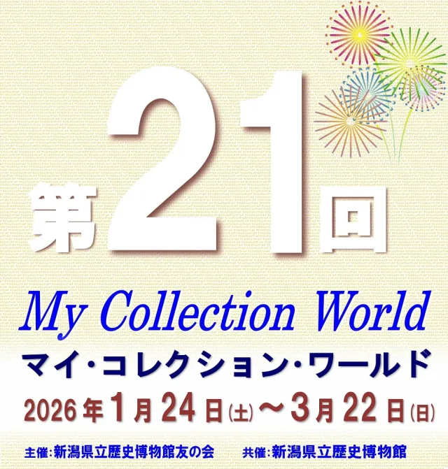 新潟県立歴史博物館 友の会主催展「第21回マイ・コレクション…
