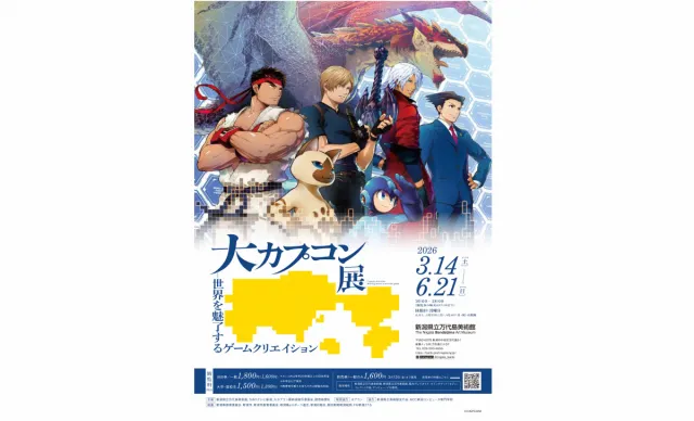 新潟県立万代島美術館 企画展　大カプコン展 ―世界を魅了する…