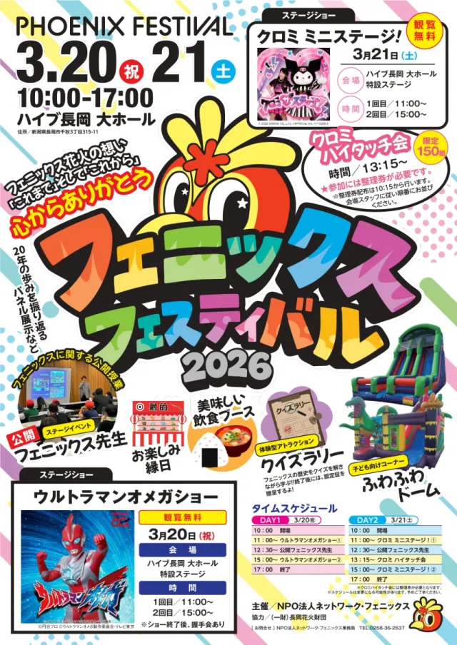 フェニックスフェスティバル2026