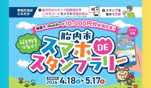 胎内市スマホDEスタンプラリー