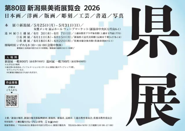 第80回新潟県美術展覧会 上越展