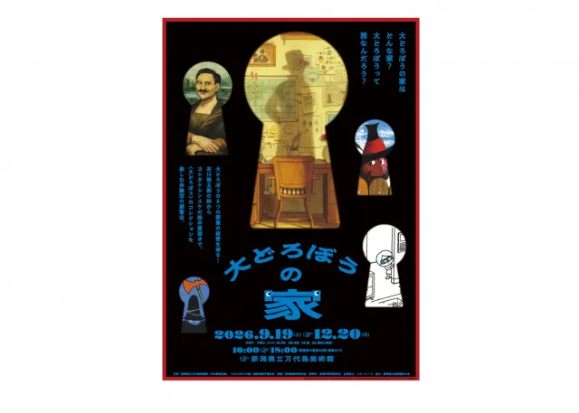 新潟県立万代島美術館 企画展「大どろぼうの家」