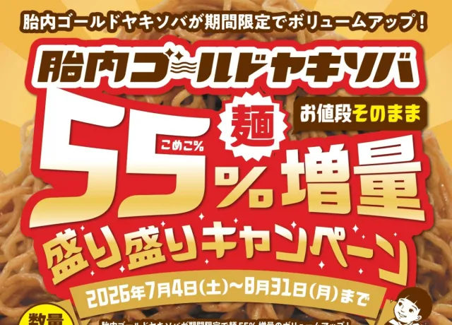 胎内ゴールドヤキソバ　55％麺増量キャンペーン