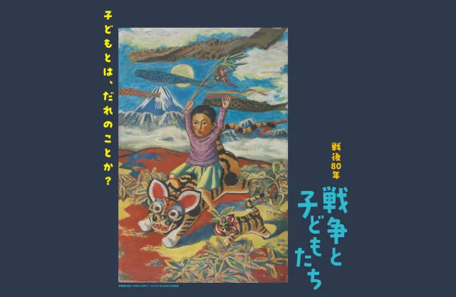 新潟市美術館 企画展「戦後80年 戦争と子どもたち」