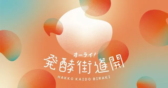 オーライ！発酵街道開2026春