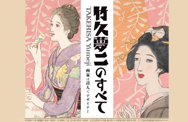 新潟市美術館 企画展「竹久夢二のすべて 画家は詩人でデザイナ…