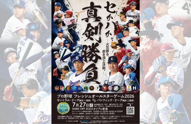 プロ野球フレッシュオールスターゲーム2026