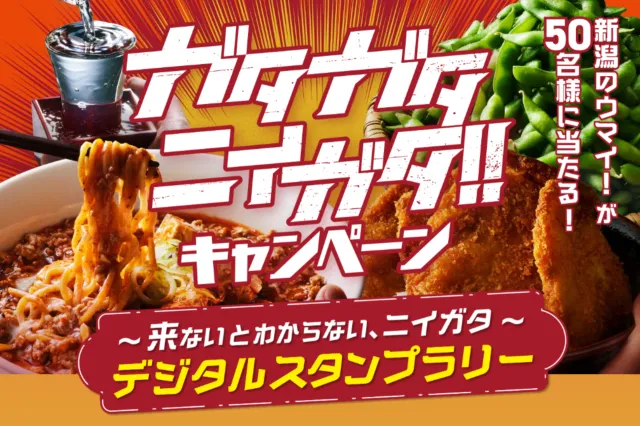 ガタガタニイガタ キャンペーン　～来ないとわからない、ニイ…