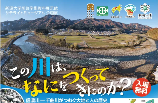 企画展「この川は、なにをつくってきたのか？」
