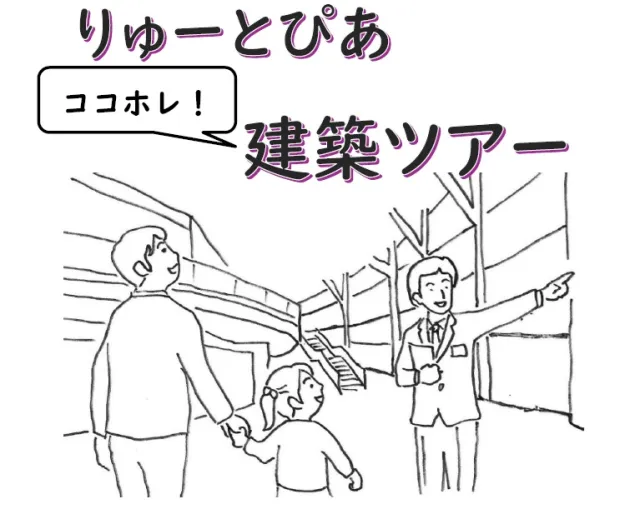 りゅーとぴあココホレ！建築ツアー