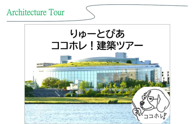 【シルバーウィーク開催】りゅーとぴあココホレ！建築ツアー