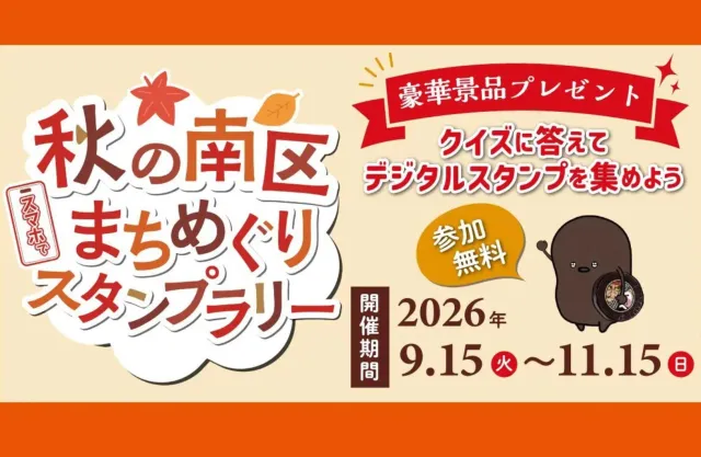 秋の南区まちめぐりクイズ×スタンプラリー2026