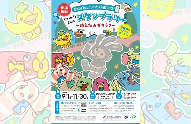 にいがた2kmスタンプラリー　～消えた★ガタうさ～