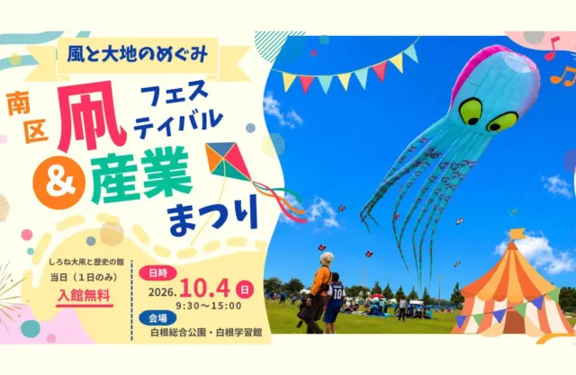 風と大地のめぐみ　～南区凧フェスティバル＆産業まつり～