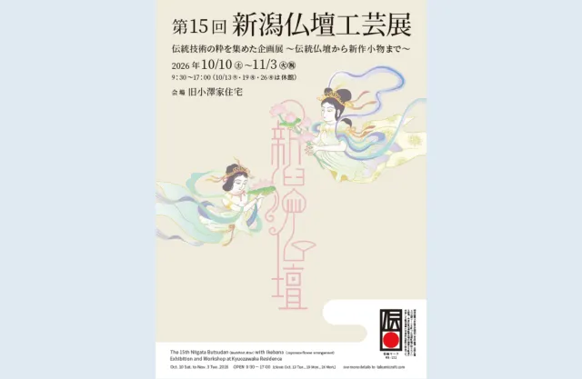 【旧小澤家住宅企画展】第15回 新潟仏壇工芸展