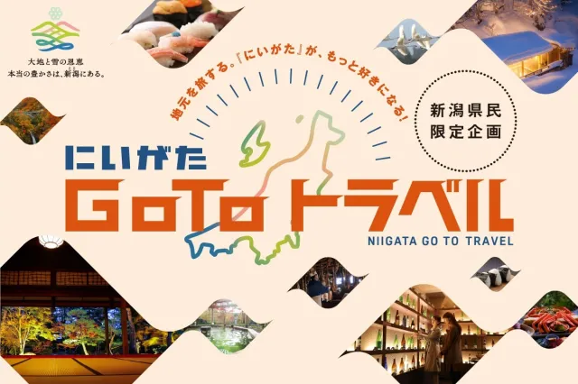 にいがた Go To トラベル