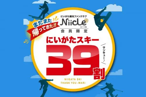 またまた帰ってきた！！にいがたスキー39割