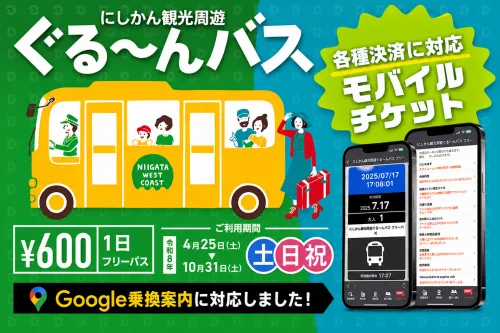 にしかん観光周遊ぐる～んバス