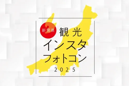 新潟県インスタフォトコン2025