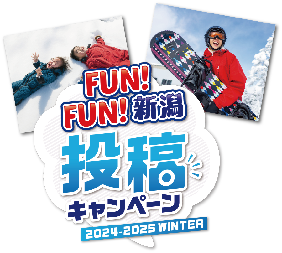 FUN!FUN! 新潟 投稿キャンペーン