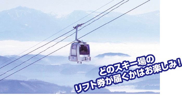 どのスキー場のリフト券が届くかはお楽しみ!