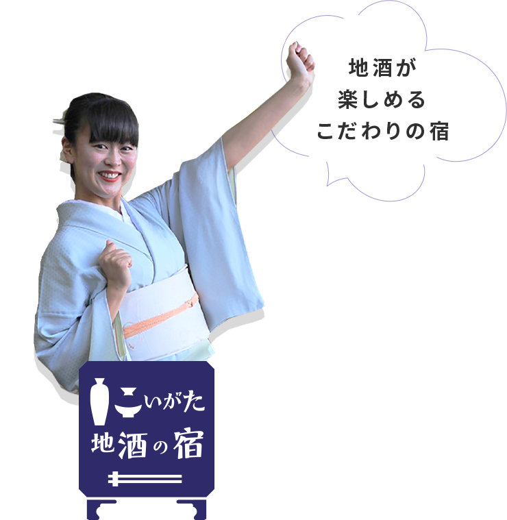 地酒が楽しめるこだわりの宿