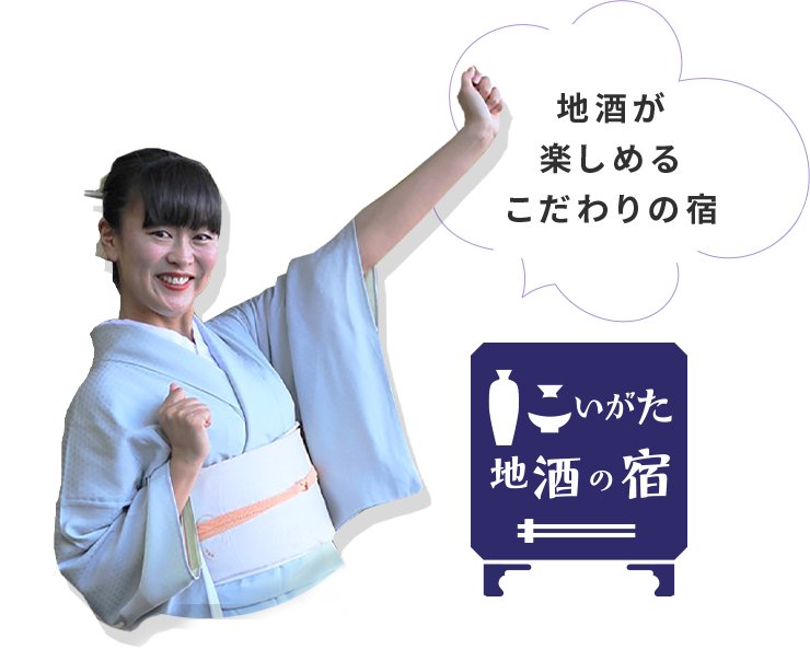 地酒が楽しめるこだわりの宿