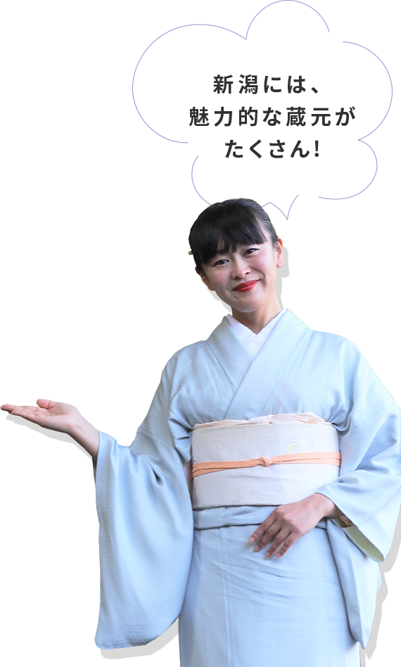 新潟には、魅力的な酒蔵がたくさん!