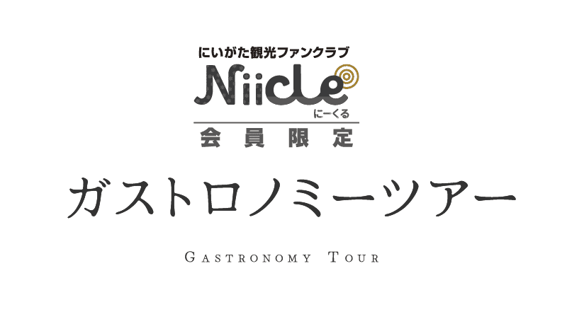 にいがたガストロノミーツアー