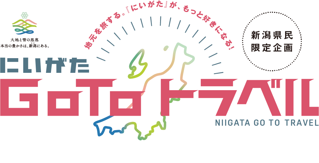 にいがた Go To トラベル