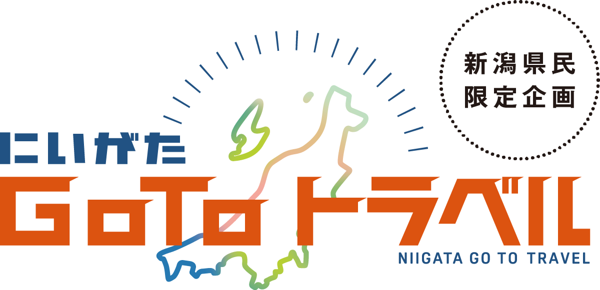 にいがた Go To トラベル