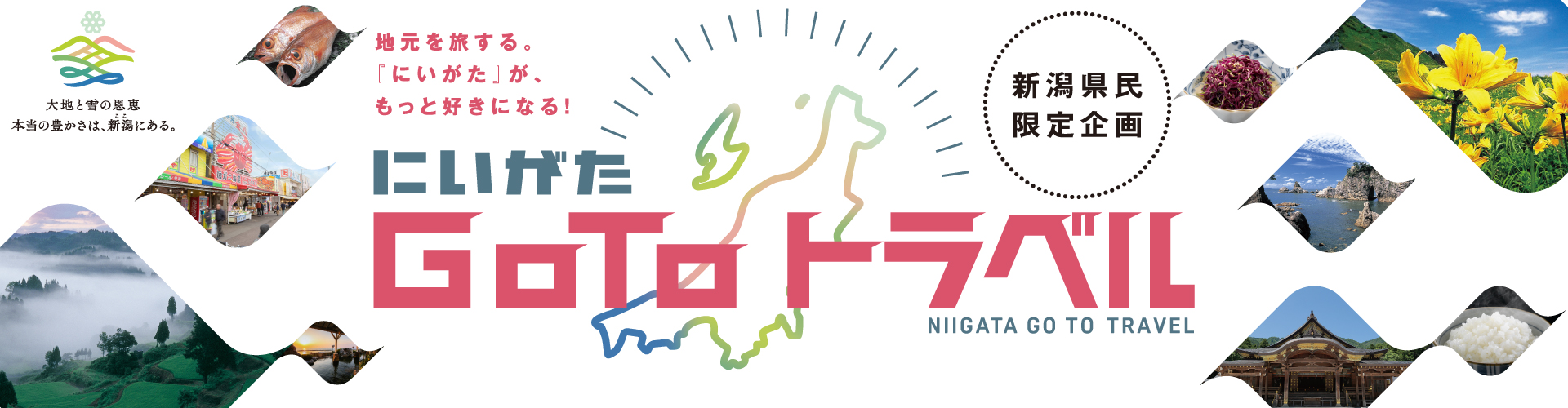 にいがた Go To トラベル