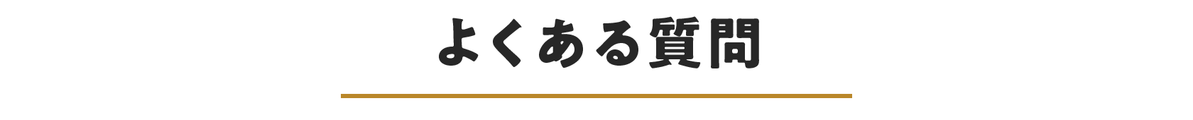 よくある質問