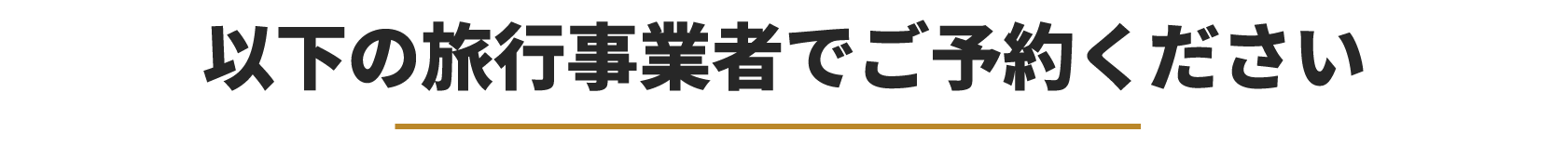 以下の旅行事業者でご予約ください