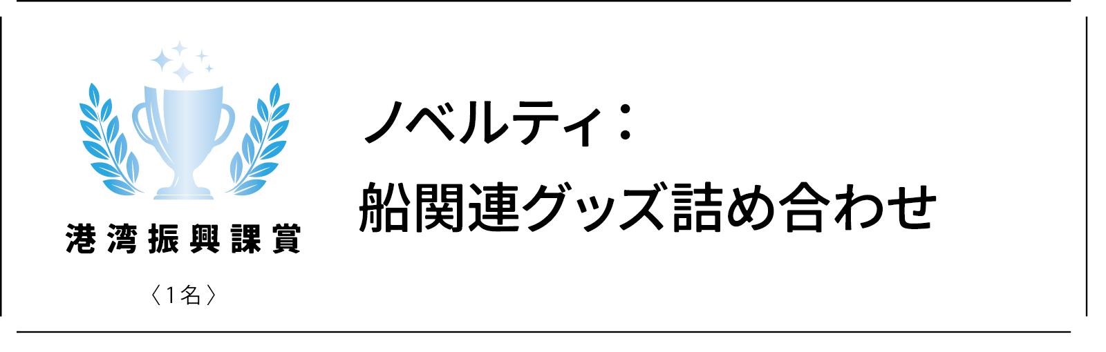 港湾振興課賞 1名 ノベルティ：船関連グッズ詰め合わせ