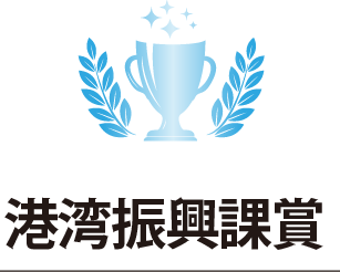 港湾振興課賞